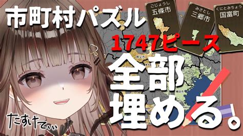 耐久 】全国のリスナーのみんな、助けてッ！！！！市町村パズル埋め耐久【 新人vtuber 香椎きなこ 】 Youtube