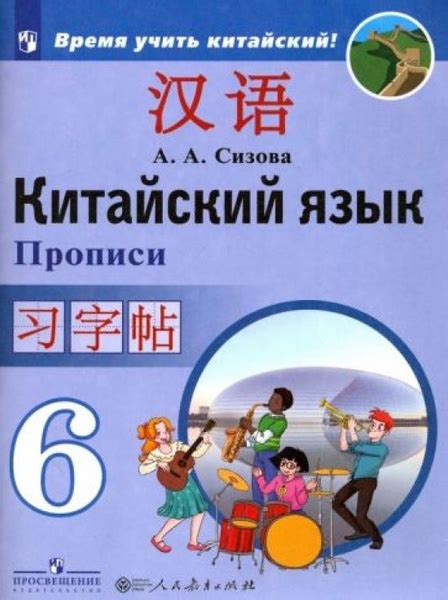 Китайский язык. 6 класс. Прописи. Учебное пособие - купить с доставкой ...