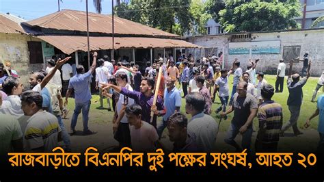 রজবডত বএনপর দই পকষর স ঘ রষ আহত ২০ Rajbari News Dhaka