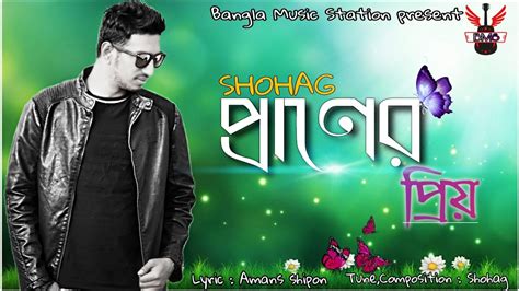 Praner priyo SHOHAG পরণর পরয Bangla New Video Song 2021