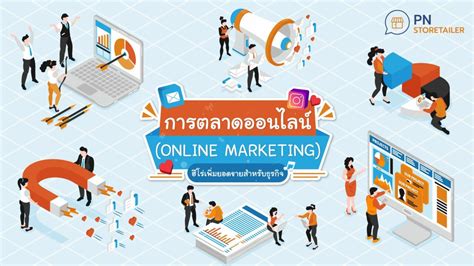 การตลาดออนไลน์ Online Marketing คืออะไร ช่องทาง เทรนด์ 2023