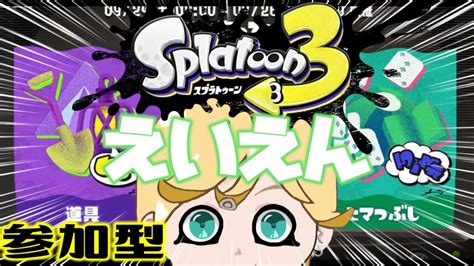 【スプラトゥーン3】フェスだ！道具だ！目指せ「えいえん」だ！【参加型】 Youtube