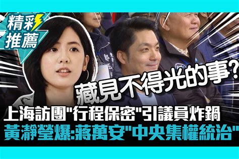 【cnews】上海訪團「行程保密」引議員炸鍋 黃瀞瑩爆：蔣萬安「中央集權統治」 匯流新聞網