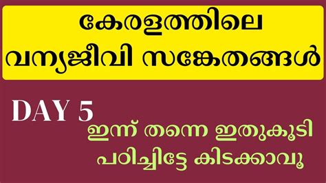 കരളതതല വനയജവ സങകതങങൾ LDC LGS 2024 KERALA PSC LDC