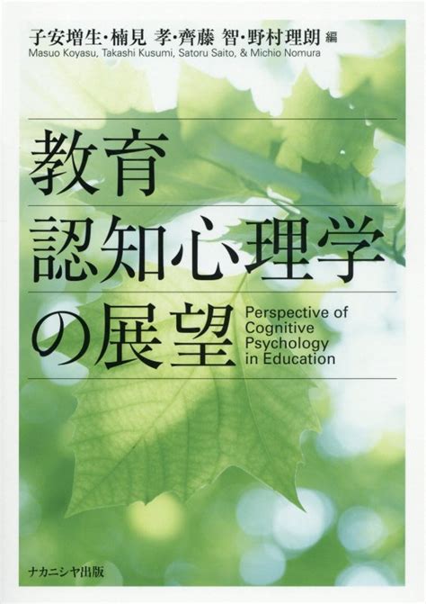 楽天ブックス 教育認知心理学の展望 子安増生 9784779510496 本