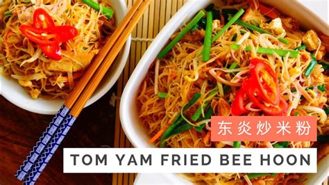 Tom Yam Fried Bee Hoon Recipe Tom Yam Rice Vermicelli 东炎炒米粉 Huang Kitchen Youtube