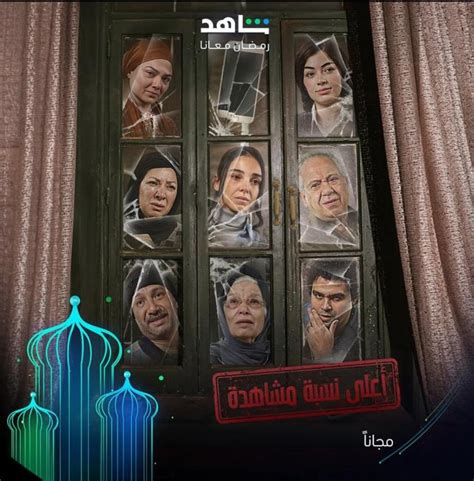 إطلاق البوستر الرسمي لمسلسل أعلى نسبة مشاهدة في رمضان 2024 Et بالعربي