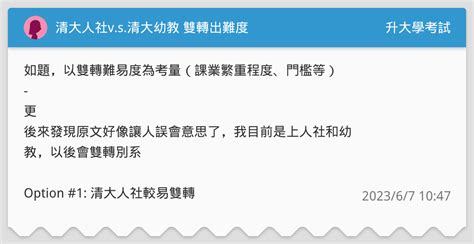 清大人社vs清大幼教 雙轉出難度 升大學考試板 Dcard