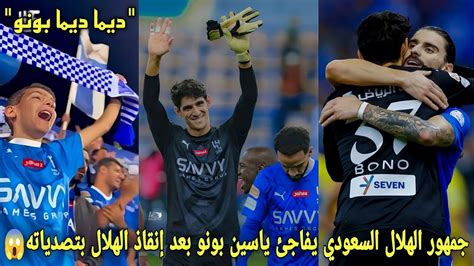 جمهور الهلال السعودي يفاجئ ياسين بونو بعد إنقاذ الهلال بتصدياته و خرجه