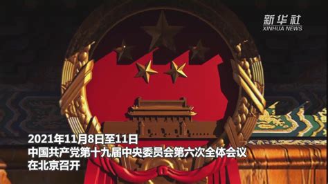 接续奋斗，走好新时代赶考路——党的十九届六中全会精神在全国各地引发热烈反响