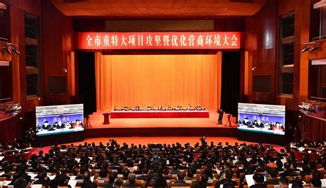 淮安市发展和改革委员会 全市重特大项目攻坚暨优化营商环境大会召开