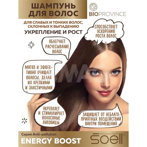 Шампунь Soell BioProvince Energy Boost Укрепление и рост (400 мл ...