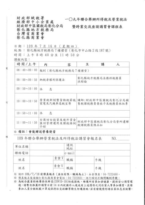 社團法人彰化縣記帳及報稅代理人公會 最新訊息 會務（講習）通知 彰化商業會109年7月16日四召開「聯合舉辦營業稅及所得