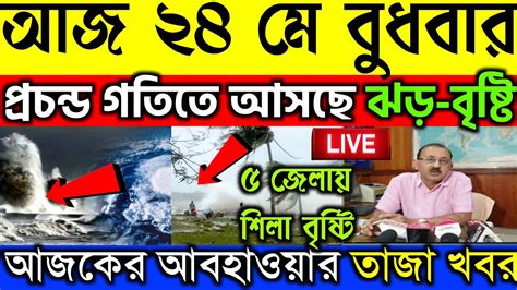 🔴live আর কিছুক্ষণের মধ্যেই রাজ্যে আসছে কালবৈশাখী ১২ টি জেলা ঝড়