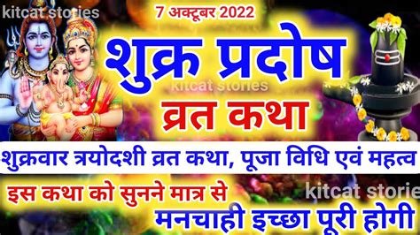 शकर परदष वरत कथ पज वध Shukra Pradosh Vrat Ki Katha YouTube