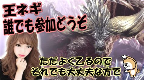 Mhw 初見さんも歓迎！王ネギのチケット集めを楽しみながらしたいので一緒に遊んでくれる方いたらお願いします 概要欄確認お願いします