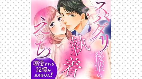 第1話】①】スパダリ後輩の執着えっち～溺愛される記憶がありません！～｜カドコミ コミックウォーカー