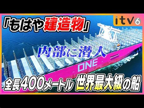 【内部に潜入】「もはや建造物」長さ400m 世界最大級のコンテナ船に潜入！ あいテレビ【公式】｜youtubeランキング