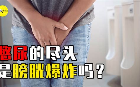 憋尿的极限是什么：活人能被尿憋死吗？一直憋尿膀胱会不会爆炸？ 视频下载 Video Downloader