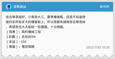 推甄請益 研究所板 Dcard