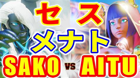 ストリートファイター5SAKO セス VS AITU メナト SAKO SETH VS AITU MENAT SFV スト5