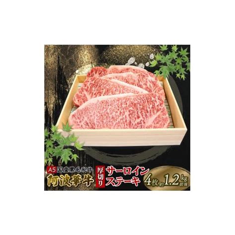 ふるさと納税 徳島県 阿波市 ステーキ 牛肉 赤身 A5ランク 1kg以上 4枚 黒毛和牛 阿波華牛 サーロイン 厚切り 焼肉 冷凍 徳島県