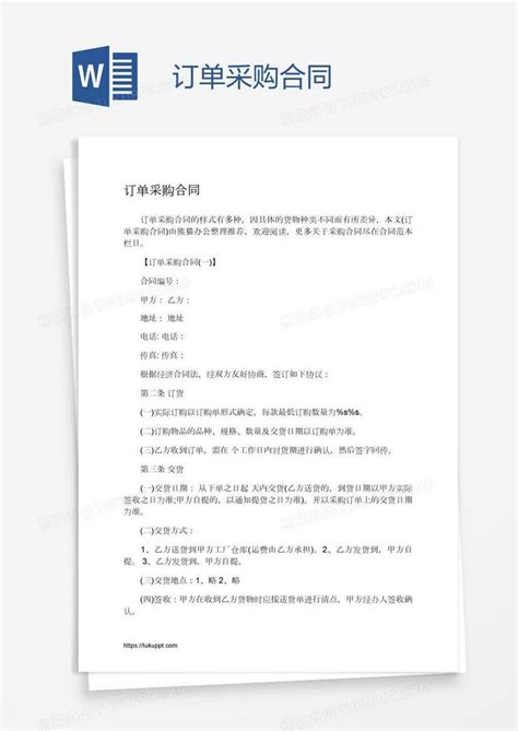 订单采购合同Word模板下载 编号rrxrojve 熊猫办公