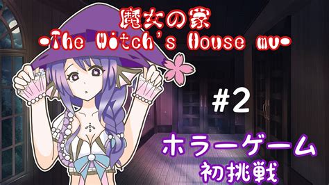 【ホラー初挑戦】switch版 魔女の家mv The Witchs House Mv 2 Youtube