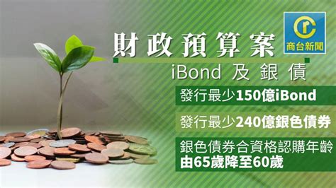 預算案│發行更多綠債銀債及ibond 港交所檢視第二上市制度 商台新聞 Line Today