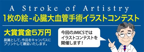 Japan Mics Summit 2024 第8回日本低侵襲心臓手術学会学術集会