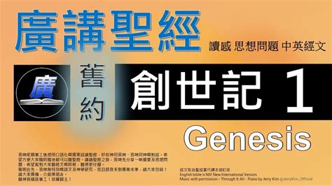 舊約 創世記 第一章 廣講聖經 廣東話聖經分享 Cantonese Bible Old Testament Genesis