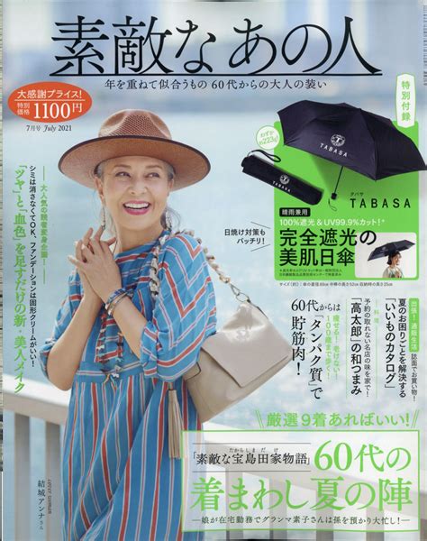 楽天ブックス 素敵なあの人 2021年 07月号 雑誌 宝島社 4910154750712 雑誌