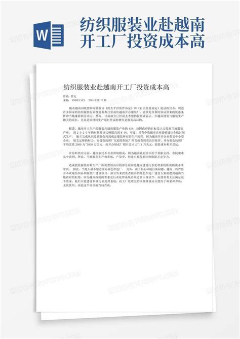 纺织服装业赴越南开工厂投资成本高word模板下载编号lgjvnkpm熊猫办公