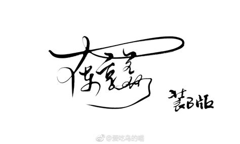 9P Personality signature font design – Free Chinese Font Download