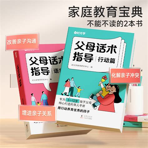 时光学父母话术指导语言篇和行动篇全套2册家庭教育指南育儿书籍父母非必读正版的温柔的教养正能量的非暴力训练手册家教指引虎窝淘