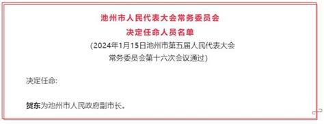 池州市人大常委会任命人员：贺东为池州市人民政府副市长朱浩东会议代理