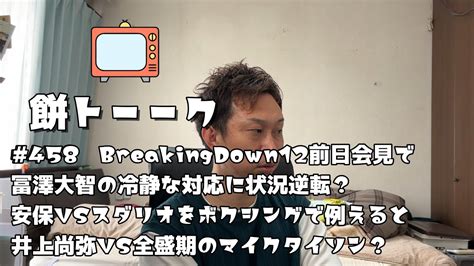 458 Breakingdown12前日会見で冨澤大智の冷静な対応に状況逆転？安保vsスダリオをボクシングで例えると井上尚弥vs全盛期のマイク