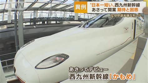 【期待と困惑】“日本一短い”西九州新幹線開業も 佐賀県「メリットない」 Twitter