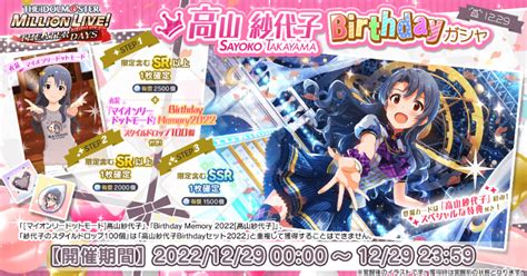 【ミリシタ】高山紗代子birthdayガシャ2022 ミリシタ攻略まとめwiki Gamerch