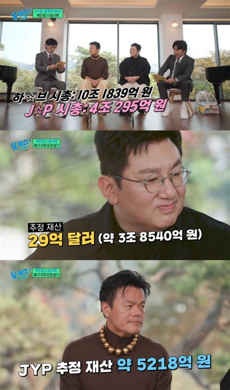 유재석 재산 1조원방시혁 3조8540억·박진영 5218억 재산 공개