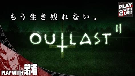 1【ホラー】弟者の「outlast2（アウトラスト2）」【2bro】 Youtube