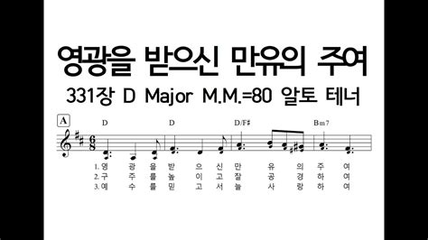 영광을 받으신 만유의 주여 331장 D Major Mm80 알토 테너220914 Youtube