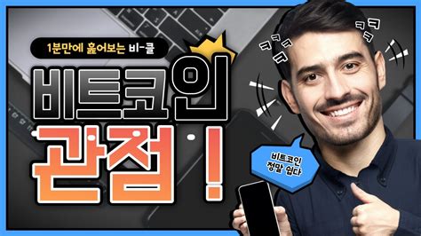 비트코인 1분분석 30일자 코인 파헤치기 Youtube