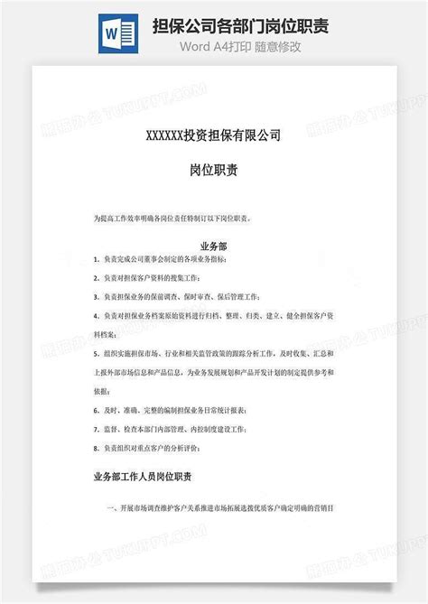 担保公司各部门岗位职责文档word模板下载编号xqgddjal熊猫办公