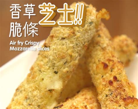 【氣炸小食】氣炸香草芝士脆條 Airfry Crispy Mozzarella Stick食譜、做法 Cook1cook的