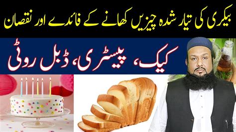 Bakery Items Khane Ke Faide Aur Nuqsan Paisti Dabal Roti Hakeem