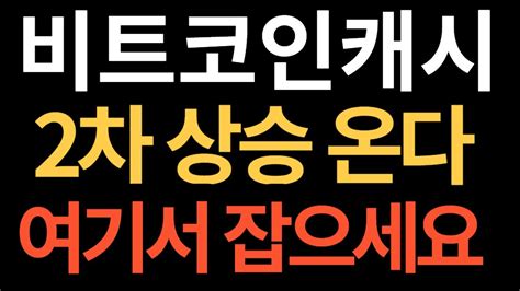 비트코인캐시 비캐 2차 상승 옵니다 26에서 34만원 다음은 어디 여기서 잡으시면 됩니다 비트코인캐시 Youtube