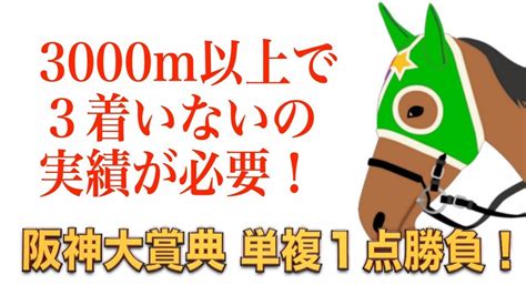 【阪神大賞典 2019】単複一点勝負！ 3000m以上のレースで3着以内の実績が必要 Youtube