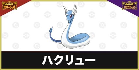 【ポケモンsv】ハクリューの色違い厳選とおすすめ入手方法・場所【スカーレットバイオレット】 アルテマ