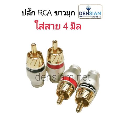 สั่งปุ๊บ ส่งปั๊บ 🚀ปลั๊ก Rca ขาวมุก ตัวสั้นสำหรับสาย 4 มิล แพ๊ค 4 ตัว